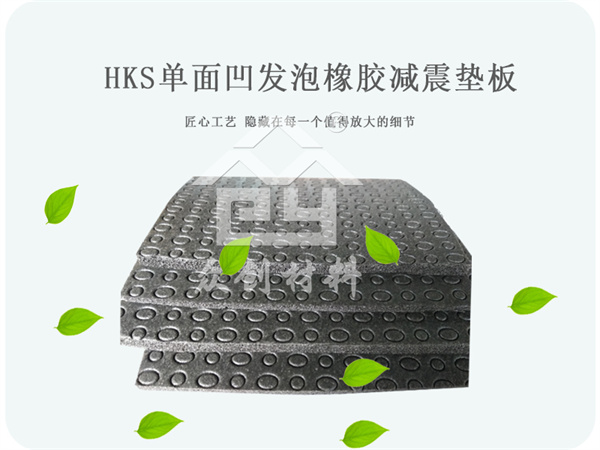 單面凹發(fā)泡橡膠減震墊板 單面凹發(fā)泡橡膠減震墊板
